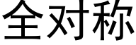 全對稱 (黑體矢量字庫)