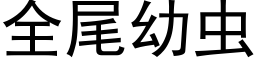 全尾幼蟲 (黑體矢量字庫)