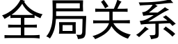 全局關系 (黑體矢量字庫)