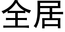 全居 (黑体矢量字库)