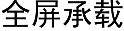 全屏承載 (黑體矢量字庫)