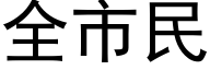 全市民 (黑體矢量字庫)