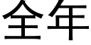 全年 (黑體矢量字庫)