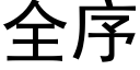 全序 (黑體矢量字庫)