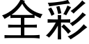 全彩 (黑體矢量字庫)