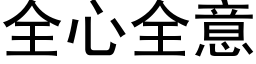 全心全意 (黑體矢量字庫)