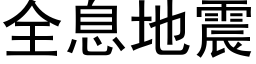 全息地震 (黑體矢量字庫)