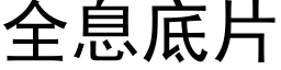 全息底片 (黑體矢量字庫)