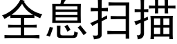 全息掃描 (黑體矢量字庫)