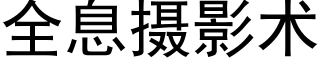 全息攝影術 (黑體矢量字庫)