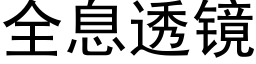 全息透镜 (黑体矢量字库)