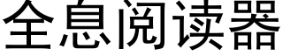 全息閱讀器 (黑體矢量字庫)