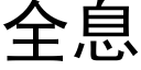 全息 (黑體矢量字庫)