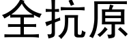 全抗原 (黑體矢量字庫)