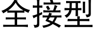 全接型 (黑體矢量字庫)