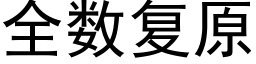 全數複原 (黑體矢量字庫)