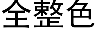 全整色 (黑體矢量字庫)