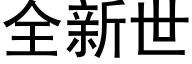 全新世 (黑体矢量字库)