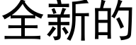 全新的 (黑体矢量字库)