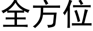 全方位 (黑體矢量字庫)