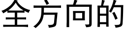 全方向的 (黑體矢量字庫)