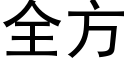 全方 (黑体矢量字库)