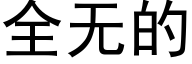 全無的 (黑體矢量字庫)