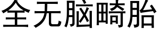 全無腦畸胎 (黑體矢量字庫)