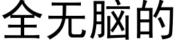 全無腦的 (黑體矢量字庫)