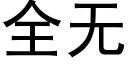 全无 (黑体矢量字库)