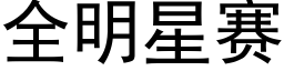 全明星賽 (黑體矢量字庫)