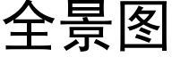 全景圖 (黑體矢量字庫)