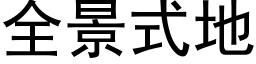 全景式地 (黑體矢量字庫)