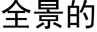 全景的 (黑體矢量字庫)