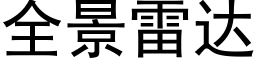 全景雷達 (黑體矢量字庫)