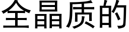 全晶質的 (黑體矢量字庫)