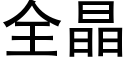 全晶 (黑體矢量字庫)