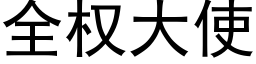 全權大使 (黑體矢量字庫)