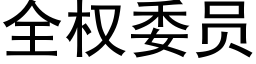 全權委員 (黑體矢量字庫)