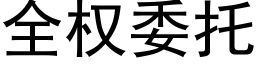 全權委托 (黑體矢量字庫)