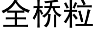 全橋粒 (黑體矢量字庫)