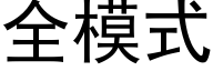 全模式 (黑體矢量字庫)