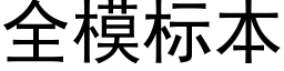 全模标本 (黑體矢量字庫)