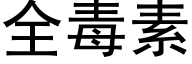 全毒素 (黑體矢量字庫)