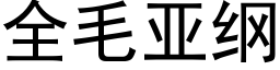 全毛亚纲 (黑体矢量字库)