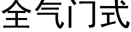 全氣門式 (黑體矢量字庫)