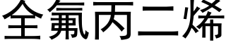 全氟丙二烯 (黑體矢量字庫)