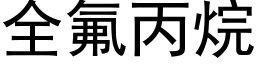 全氟丙烷 (黑体矢量字库)