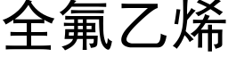 全氟乙烯 (黑體矢量字庫)