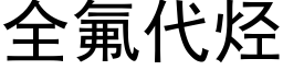 全氟代烃 (黑体矢量字库)